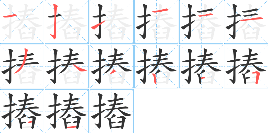 摏的筆順筆畫