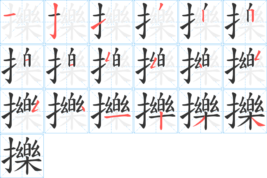 擽的筆順筆畫