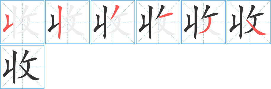 收的筆順筆畫