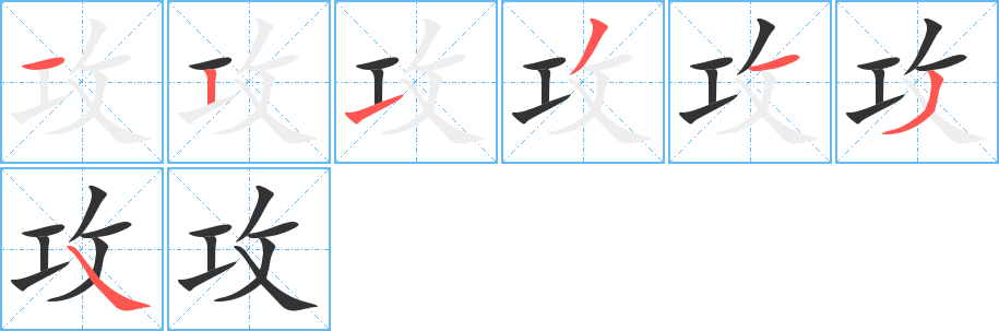 攻的筆順筆畫