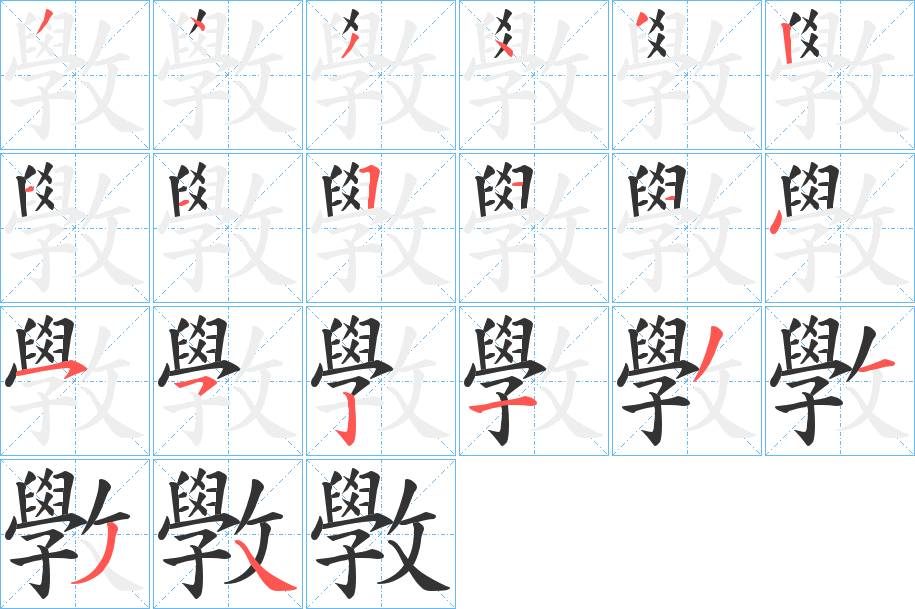 斆的筆順筆畫