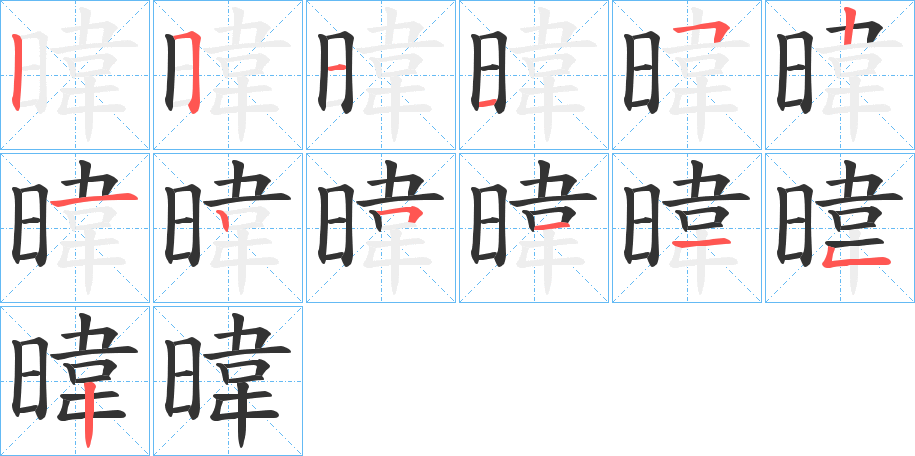 暐的筆順筆畫