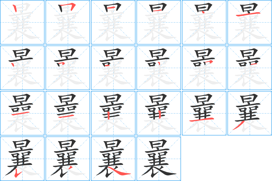 曩的筆順筆畫