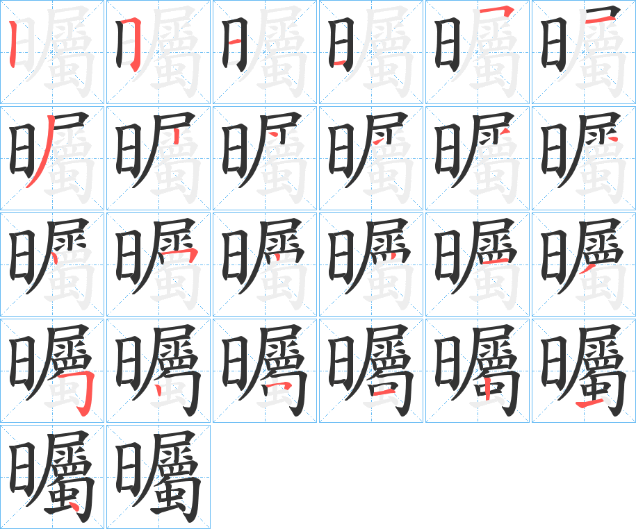 曯的筆順筆畫(huà)