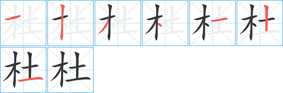 杜的筆順筆畫