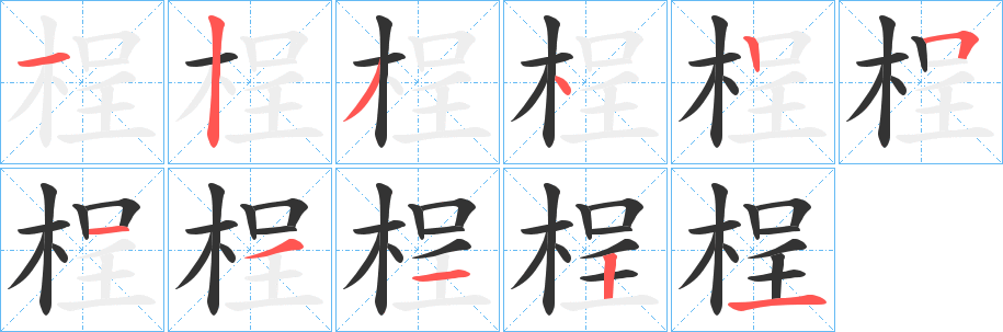 桯的筆順筆畫(huà)