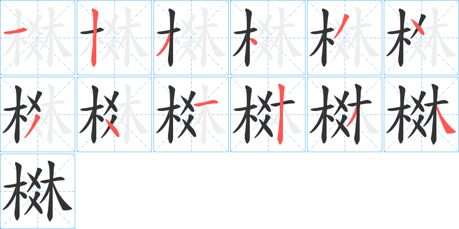 棥的筆順筆畫