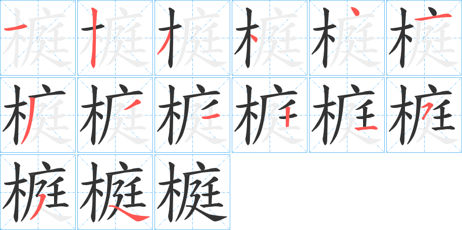 榳的筆順筆畫