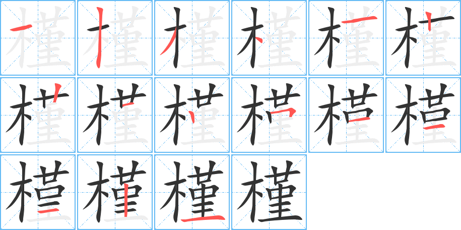 槿的筆順筆畫