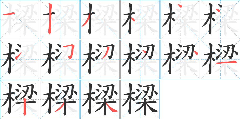 樑的筆順筆畫