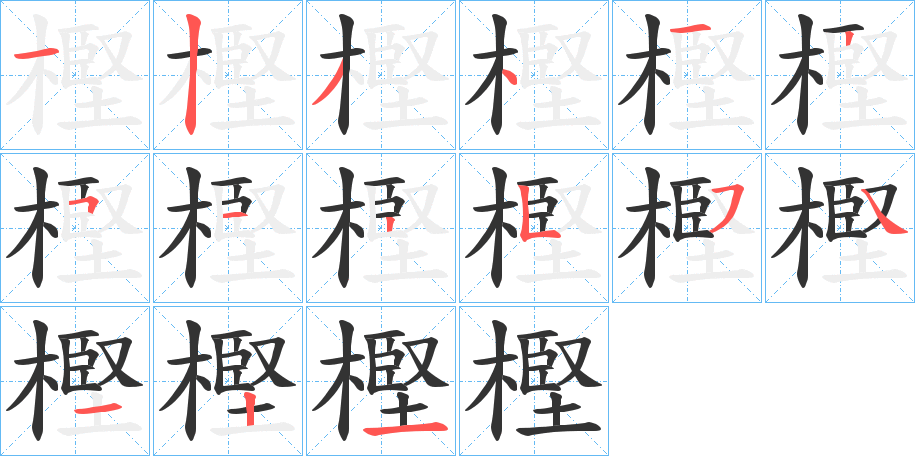 樫的筆順筆畫