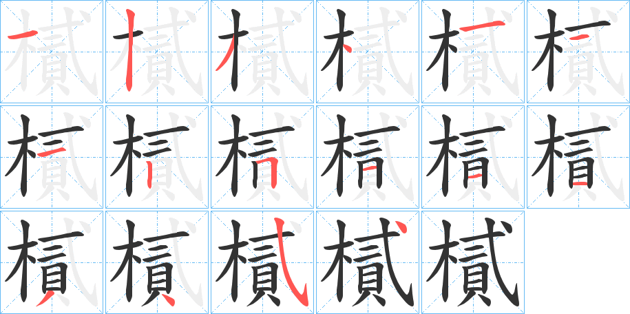 樲的筆順筆畫