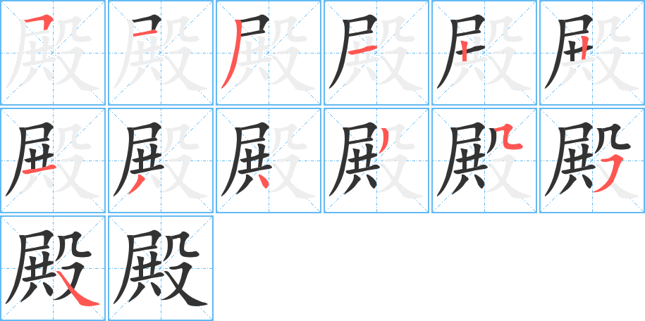 殿的筆順筆畫