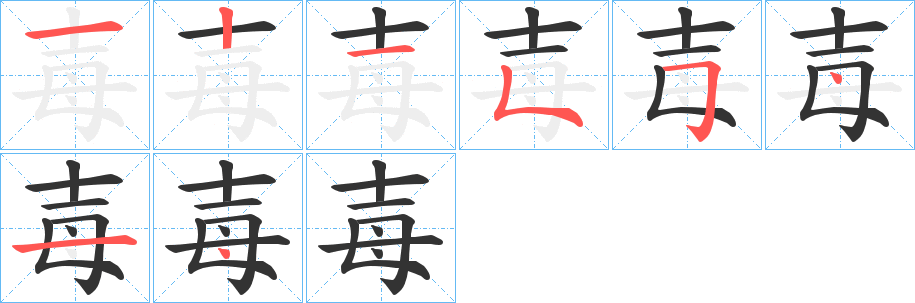 毐的筆順筆畫(huà)