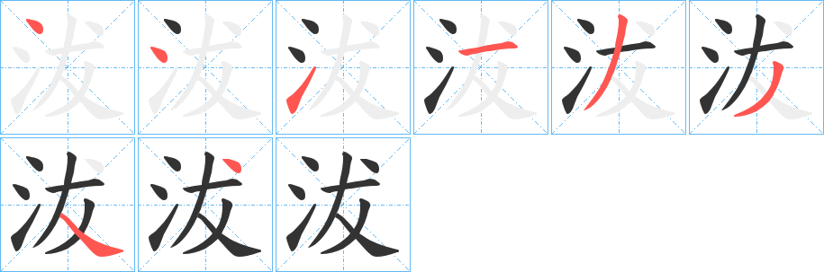 沷的筆順筆畫