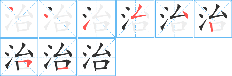 治的筆順筆畫