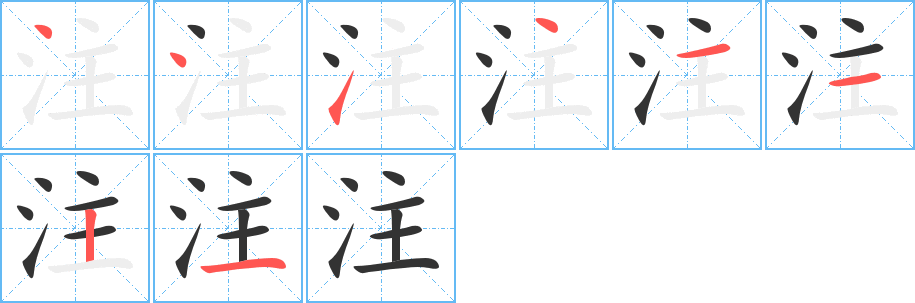 注的筆順筆畫