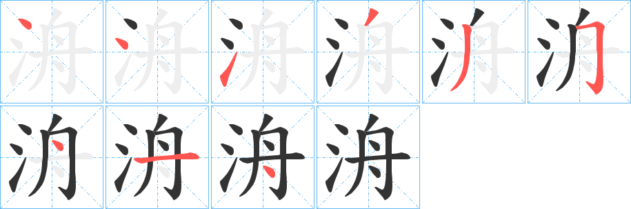 洀的筆順筆畫(huà)