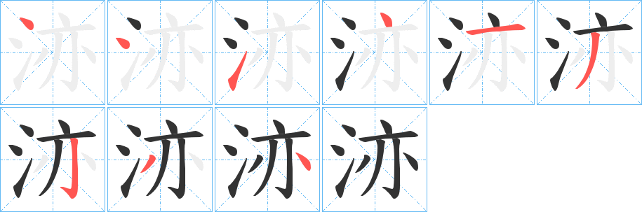 洂的筆順筆畫(huà)