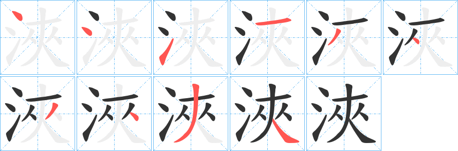 浹的筆順筆畫(huà)