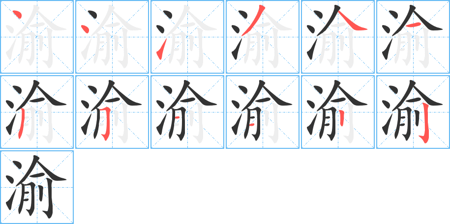 渝的筆順筆畫(huà)