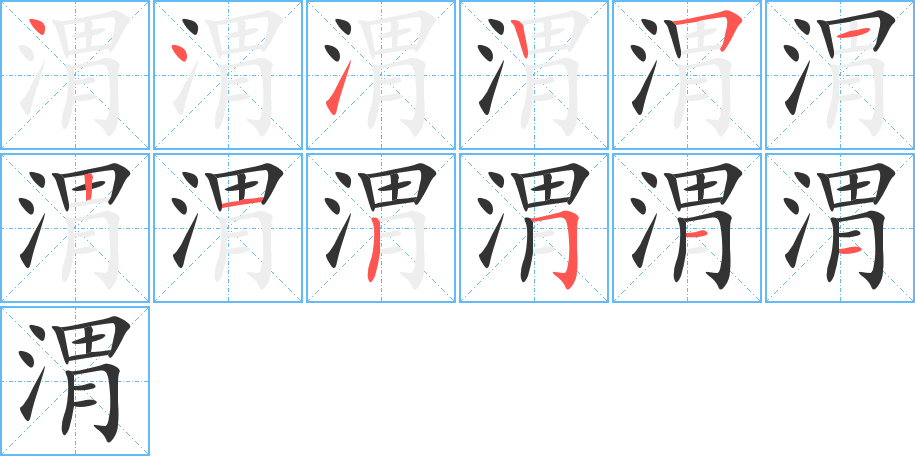 渭的筆順筆畫