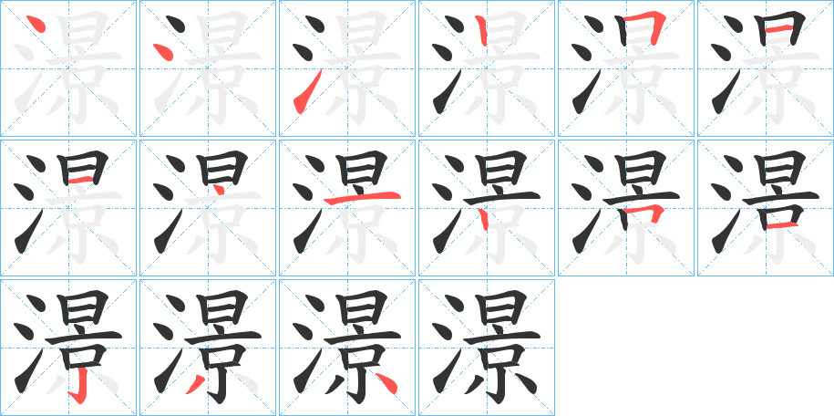 澋的筆順筆畫