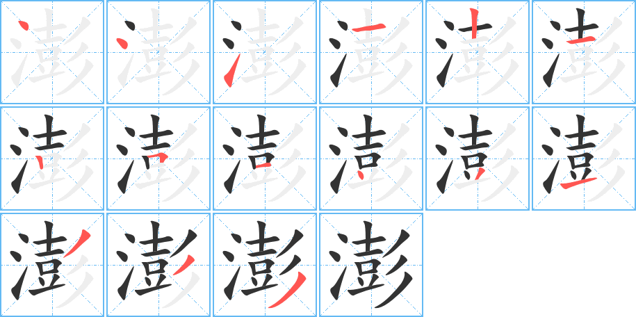 澎的筆順筆畫