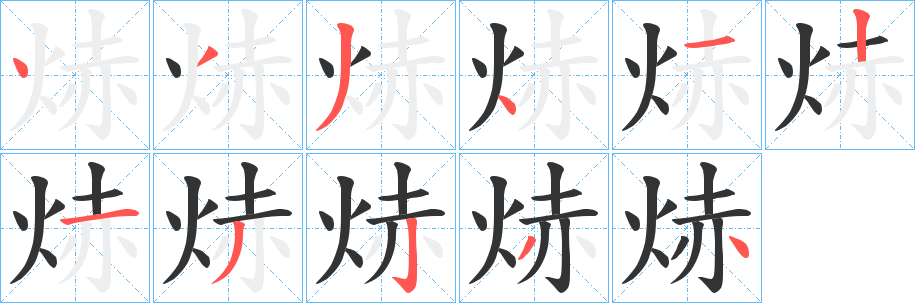 焃的筆順筆畫(huà)