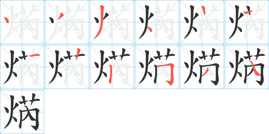 焫的筆順筆畫