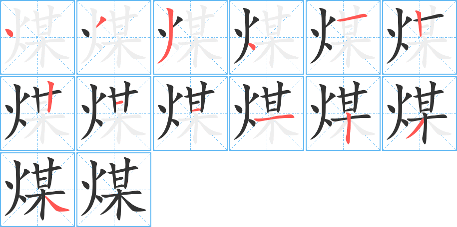 煤的筆順筆畫