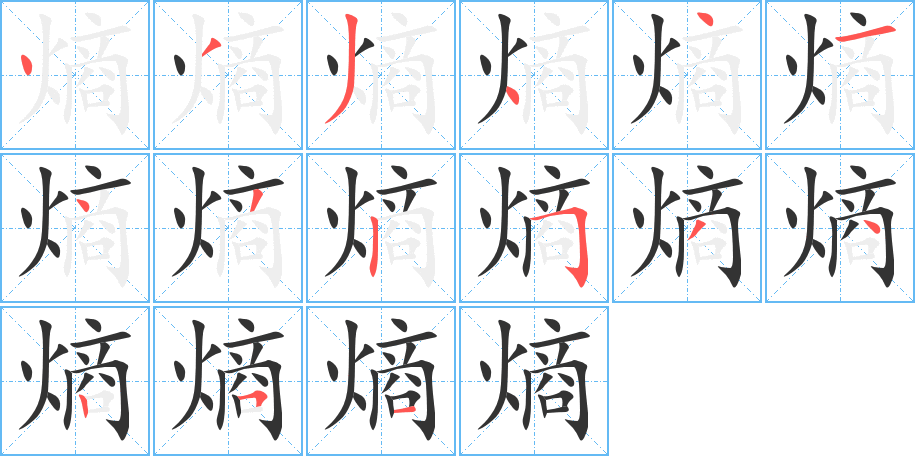 熵的筆順筆畫(huà)