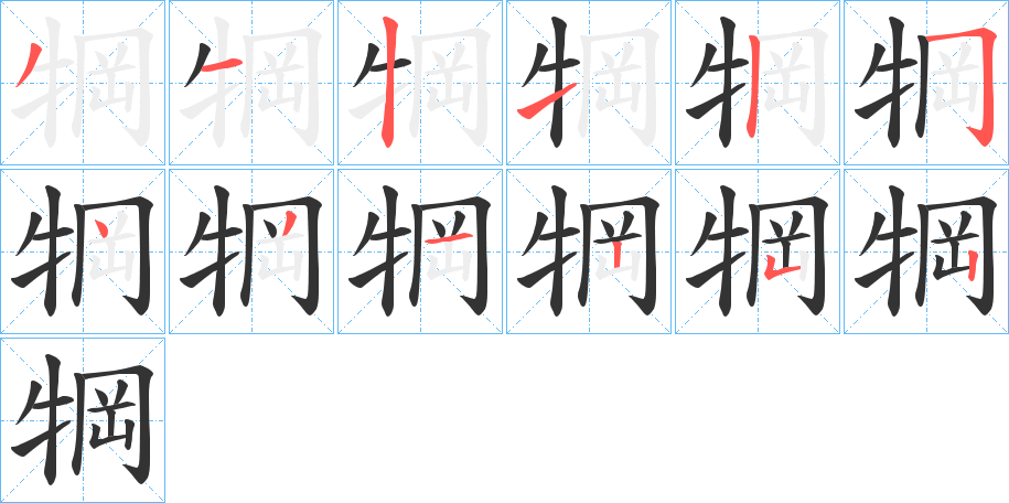 犅的筆順筆畫