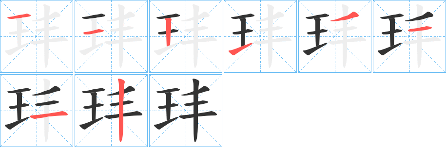 玤的筆順筆畫