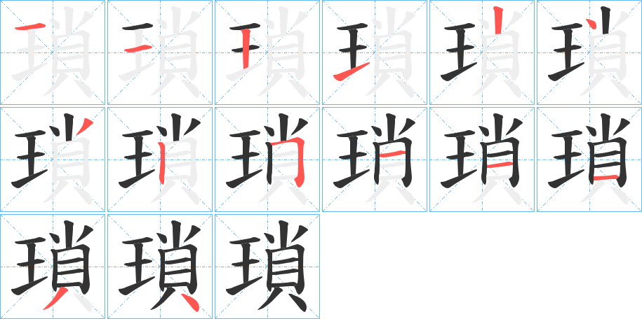 瑣的筆順筆畫