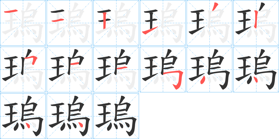 瑦的筆順筆畫