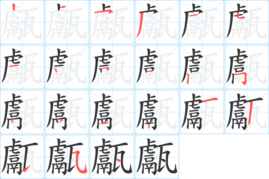 甗的筆順筆畫