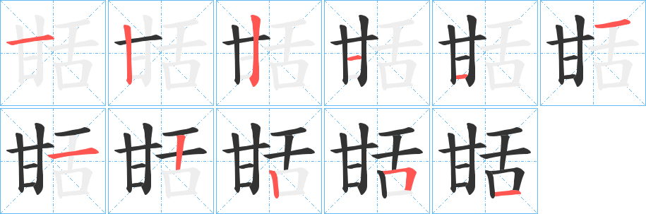 甛的筆順筆畫(huà)