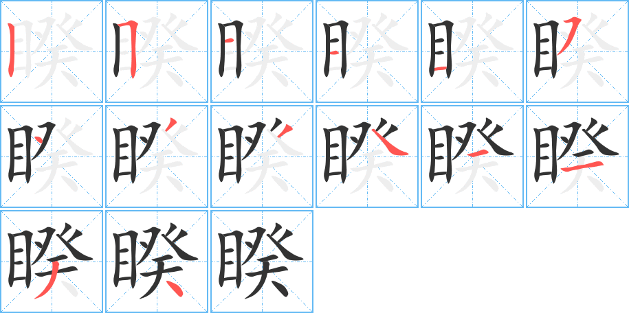 睽的筆順筆畫