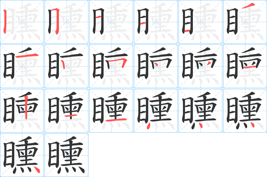 矄的筆順筆畫