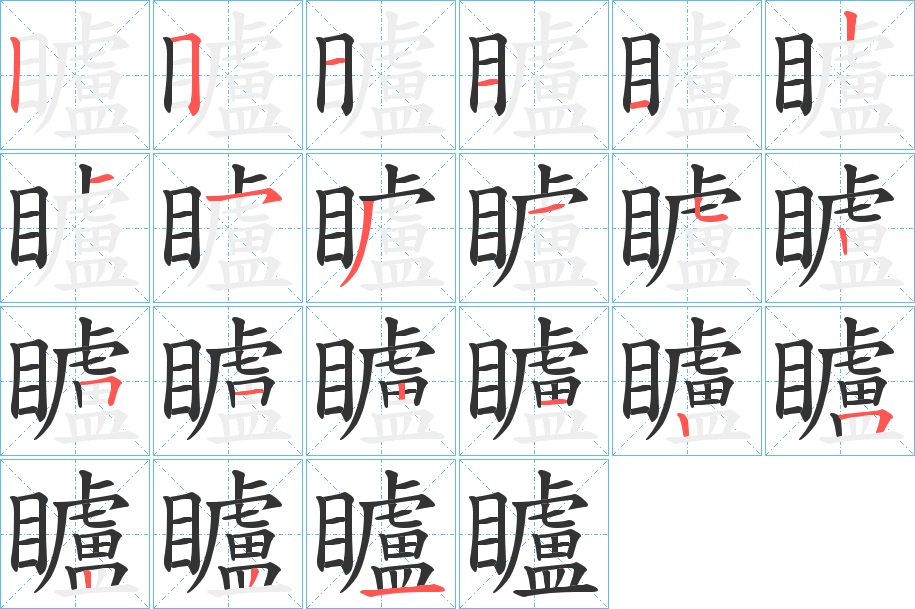 矑的筆順筆畫