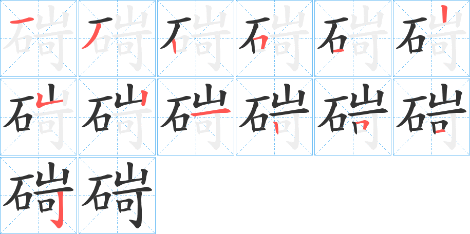 碋的筆順筆畫