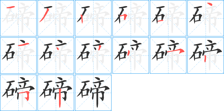 碲的筆順筆畫