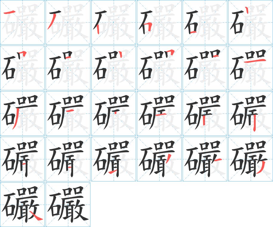 礹的筆順筆畫