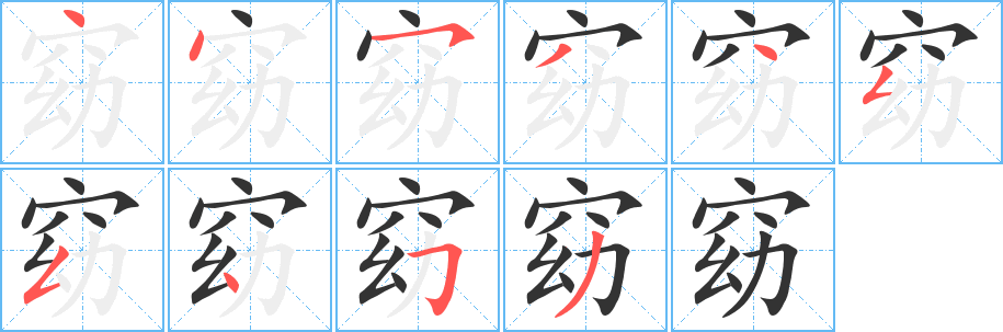 窈的筆順筆畫