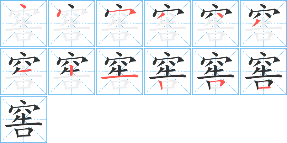 窖的筆順筆畫