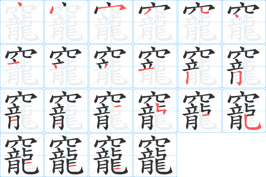 竉的筆順筆畫