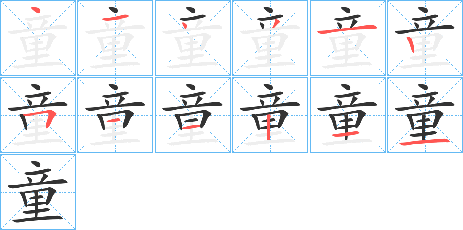 童的筆順筆畫