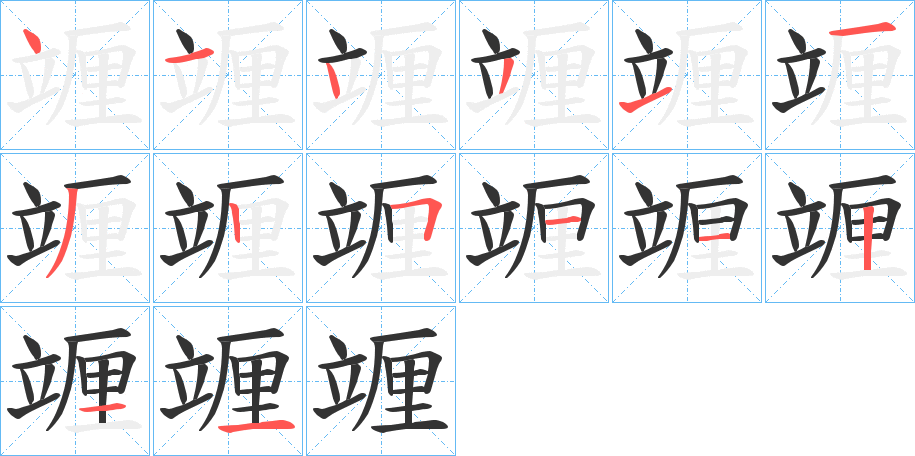 竰的筆順筆畫