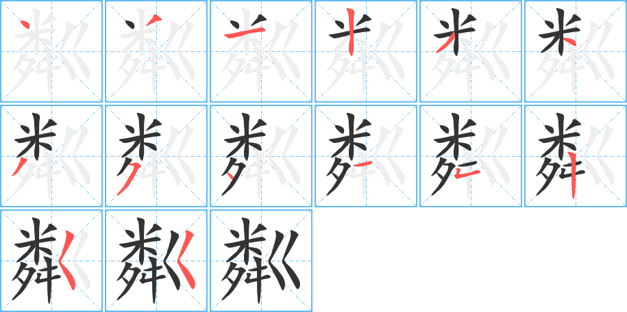 粼的筆順筆畫